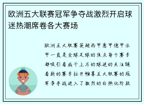欧洲五大联赛冠军争夺战激烈开启球迷热潮席卷各大赛场