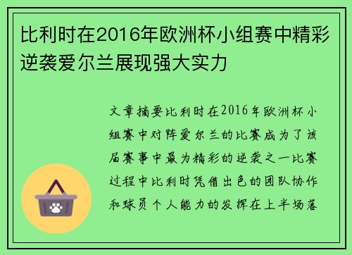 比利时在2016年欧洲杯小组赛中精彩逆袭爱尔兰展现强大实力