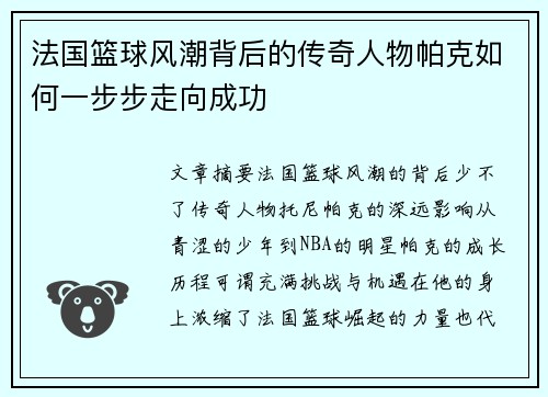 法国篮球风潮背后的传奇人物帕克如何一步步走向成功