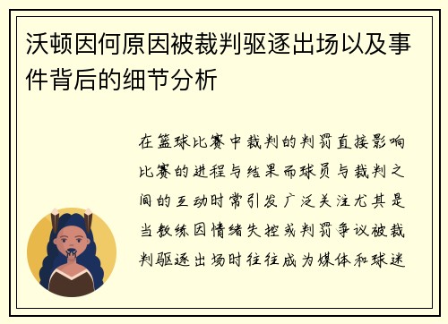 沃顿因何原因被裁判驱逐出场以及事件背后的细节分析