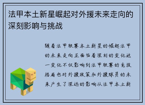 法甲本土新星崛起对外援未来走向的深刻影响与挑战