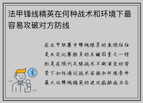 法甲锋线精英在何种战术和环境下最容易攻破对方防线