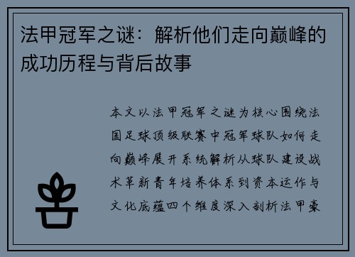 法甲冠军之谜：解析他们走向巅峰的成功历程与背后故事