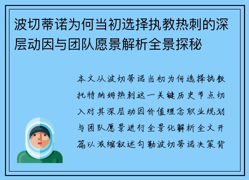 波切蒂诺为何当初选择执教热刺的深层动因与团队愿景解析全景探秘