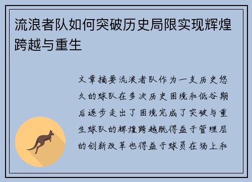 流浪者队如何突破历史局限实现辉煌跨越与重生