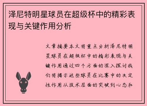 泽尼特明星球员在超级杯中的精彩表现与关键作用分析