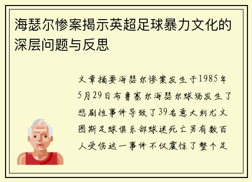 海瑟尔惨案揭示英超足球暴力文化的深层问题与反思