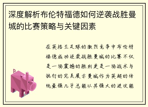 深度解析布伦特福德如何逆袭战胜曼城的比赛策略与关键因素