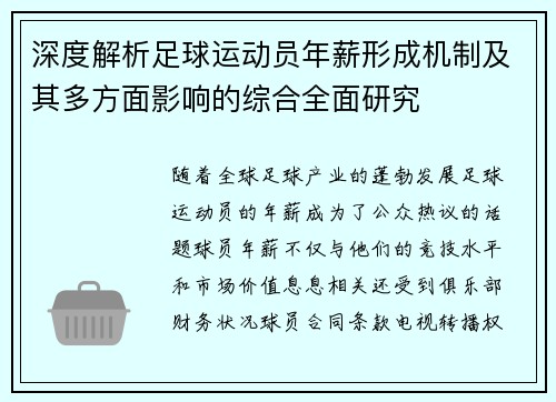 深度解析足球运动员年薪形成机制及其多方面影响的综合全面研究