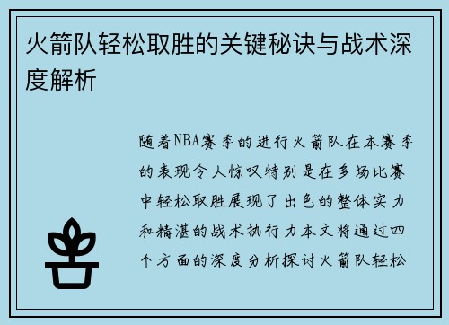 火箭队轻松取胜的关键秘诀与战术深度解析