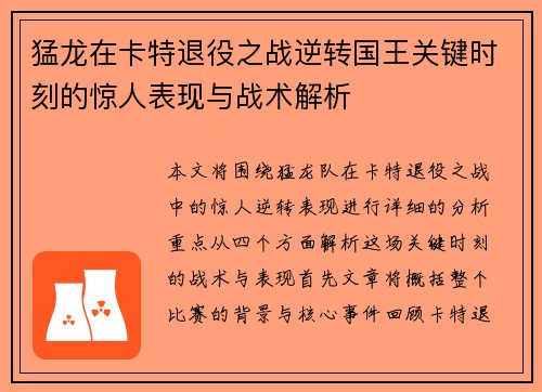 猛龙在卡特退役之战逆转国王关键时刻的惊人表现与战术解析