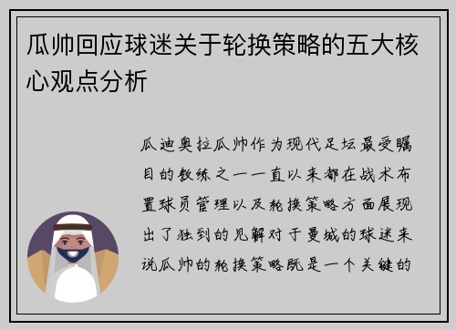 瓜帅回应球迷关于轮换策略的五大核心观点分析