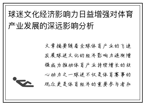 球迷文化经济影响力日益增强对体育产业发展的深远影响分析