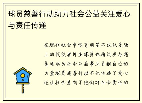 球员慈善行动助力社会公益关注爱心与责任传递
