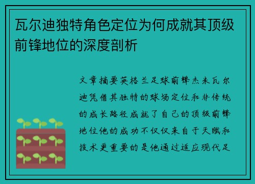 瓦尔迪独特角色定位为何成就其顶级前锋地位的深度剖析