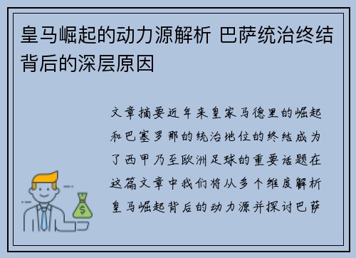 皇马崛起的动力源解析 巴萨统治终结背后的深层原因