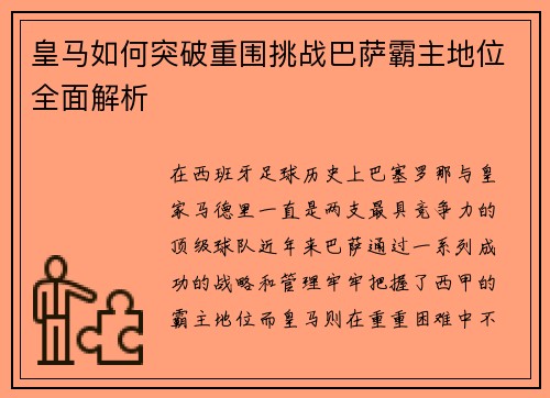 皇马如何突破重围挑战巴萨霸主地位全面解析