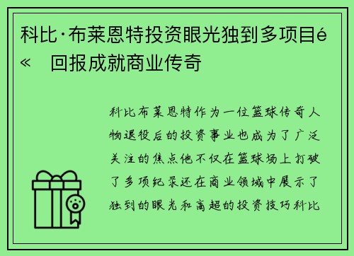 科比·布莱恩特投资眼光独到多项目高回报成就商业传奇