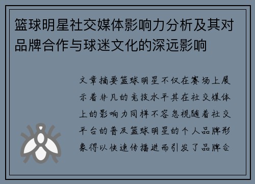篮球明星社交媒体影响力分析及其对品牌合作与球迷文化的深远影响
