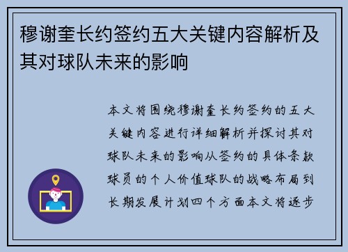 穆谢奎长约签约五大关键内容解析及其对球队未来的影响