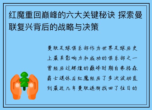 红魔重回巅峰的六大关键秘诀 探索曼联复兴背后的战略与决策