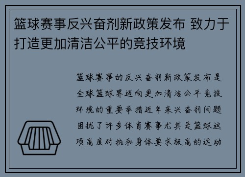 篮球赛事反兴奋剂新政策发布 致力于打造更加清洁公平的竞技环境