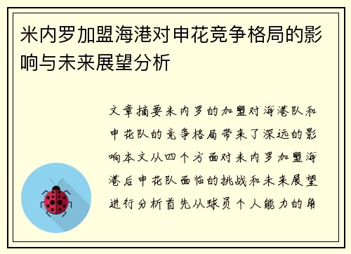 米内罗加盟海港对申花竞争格局的影响与未来展望分析