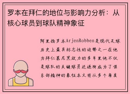 罗本在拜仁的地位与影响力分析：从核心球员到球队精神象征
