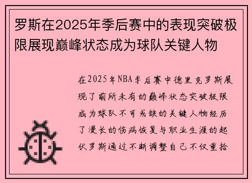 罗斯在2025年季后赛中的表现突破极限展现巅峰状态成为球队关键人物