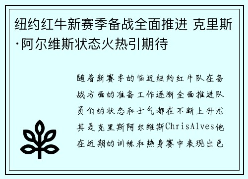 纽约红牛新赛季备战全面推进 克里斯·阿尔维斯状态火热引期待