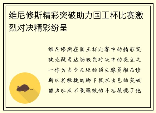 维尼修斯精彩突破助力国王杯比赛激烈对决精彩纷呈