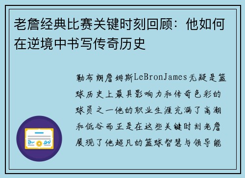 老詹经典比赛关键时刻回顾：他如何在逆境中书写传奇历史