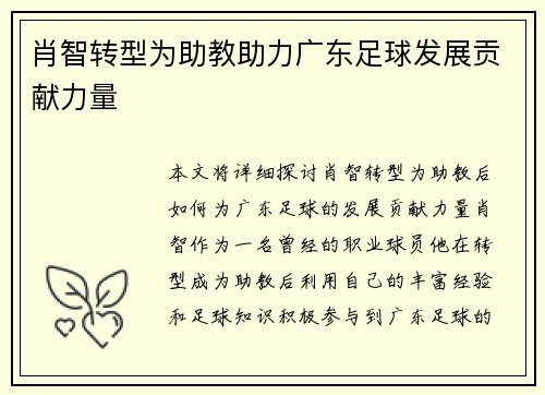 肖智转型为助教助力广东足球发展贡献力量