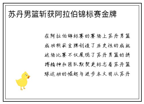 苏丹男篮斩获阿拉伯锦标赛金牌