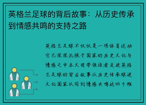 英格兰足球的背后故事：从历史传承到情感共鸣的支持之路