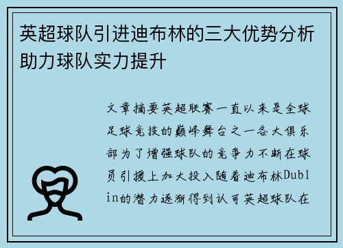 英超球队引进迪布林的三大优势分析助力球队实力提升