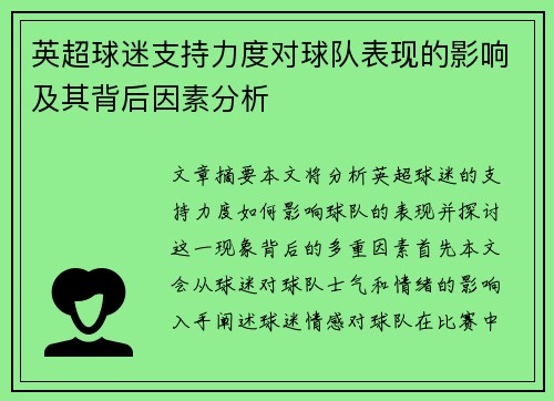 英超球迷支持力度对球队表现的影响及其背后因素分析
