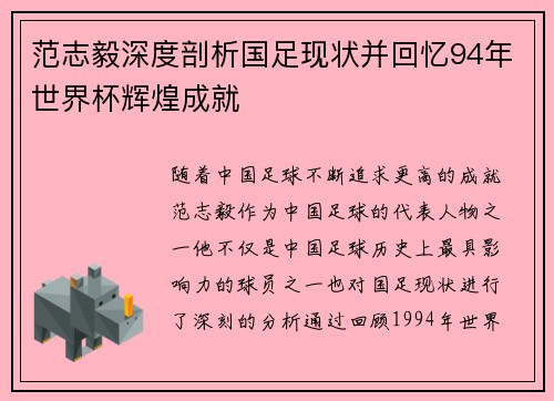 范志毅深度剖析国足现状并回忆94年世界杯辉煌成就