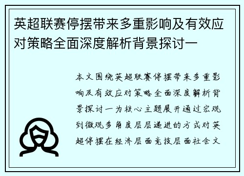英超联赛停摆带来多重影响及有效应对策略全面深度解析背景探讨一