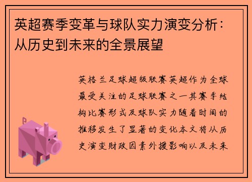 英超赛季变革与球队实力演变分析：从历史到未来的全景展望