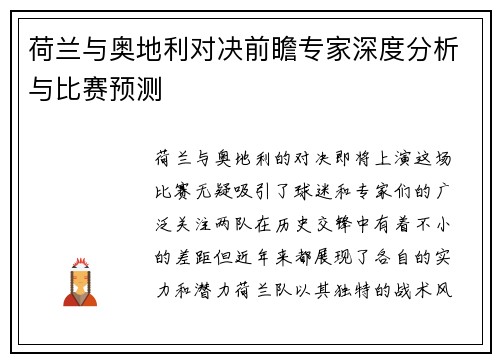 荷兰与奥地利对决前瞻专家深度分析与比赛预测