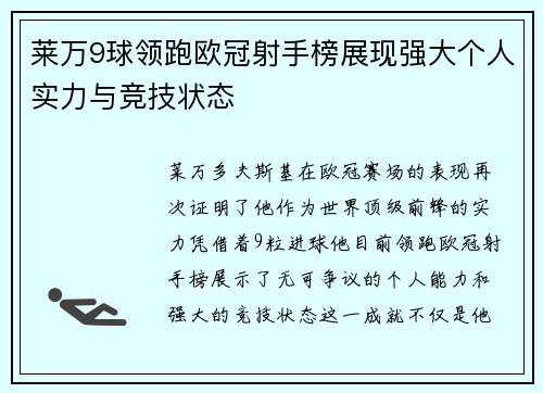 莱万9球领跑欧冠射手榜展现强大个人实力与竞技状态