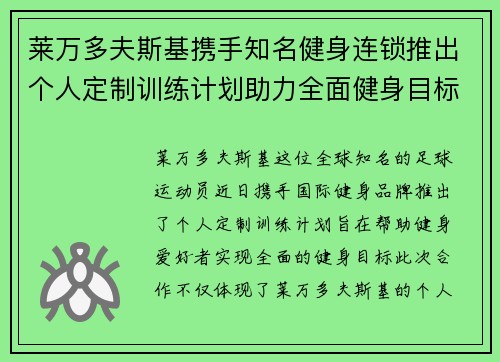 莱万多夫斯基携手知名健身连锁推出个人定制训练计划助力全面健身目标