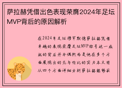 萨拉赫凭借出色表现荣膺2024年足坛MVP背后的原因解析
