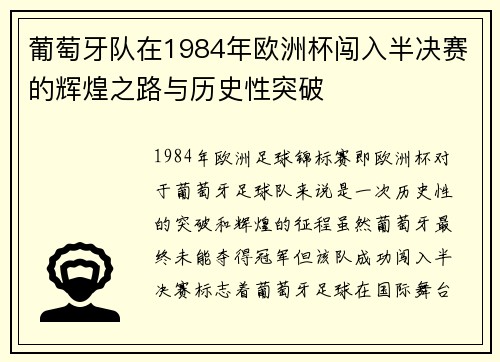 葡萄牙队在1984年欧洲杯闯入半决赛的辉煌之路与历史性突破