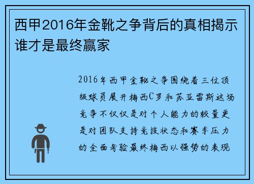 西甲2016年金靴之争背后的真相揭示谁才是最终赢家