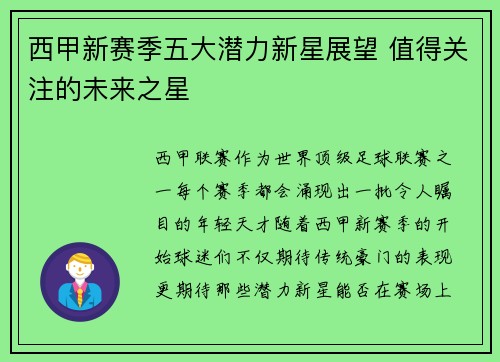 西甲新赛季五大潜力新星展望 值得关注的未来之星
