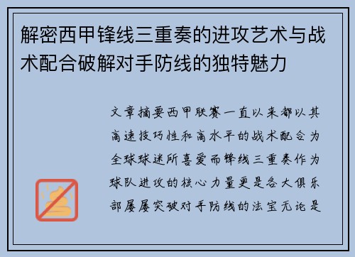 解密西甲锋线三重奏的进攻艺术与战术配合破解对手防线的独特魅力