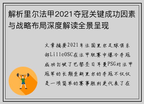 解析里尔法甲2021夺冠关键成功因素与战略布局深度解读全景呈现