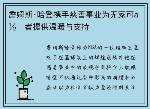 詹姆斯·哈登携手慈善事业为无家可归者提供温暖与支持